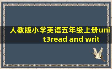 人教版小学英语五年级上册unit3read and write